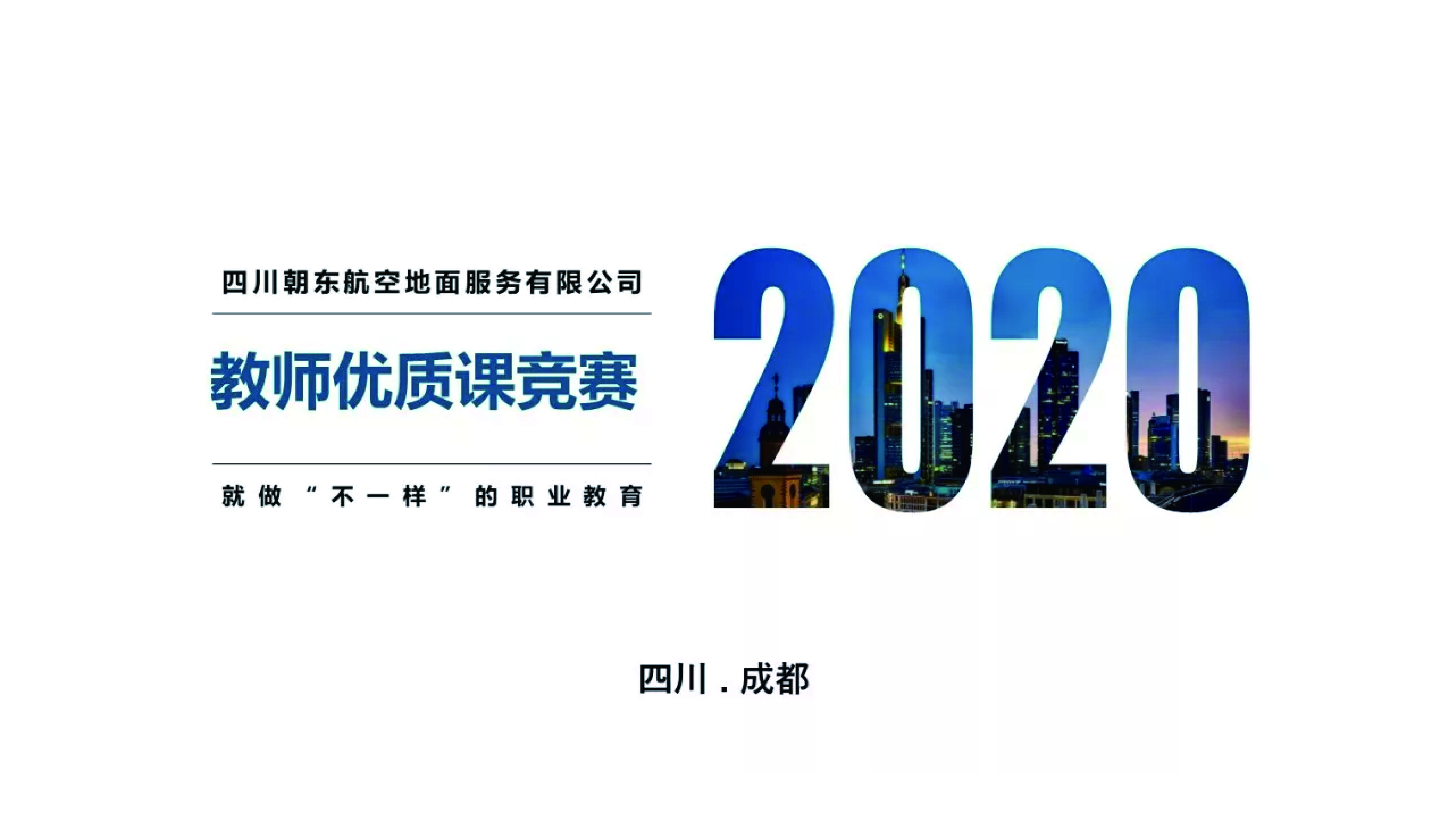 2020-01-09【教学】以赛促教|朝东航空|举办2020年第