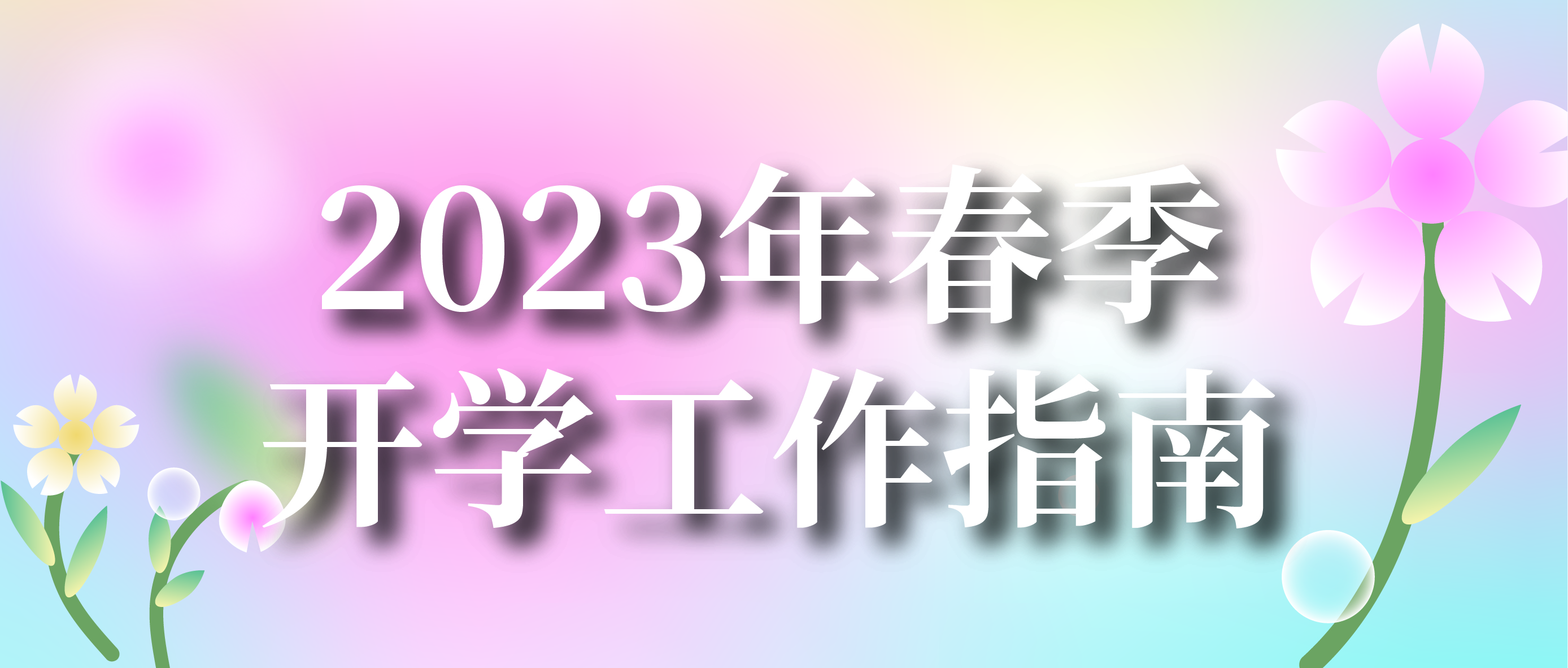 四川绵阳高级技工学校崇州校区2023年春季开学工作指南！